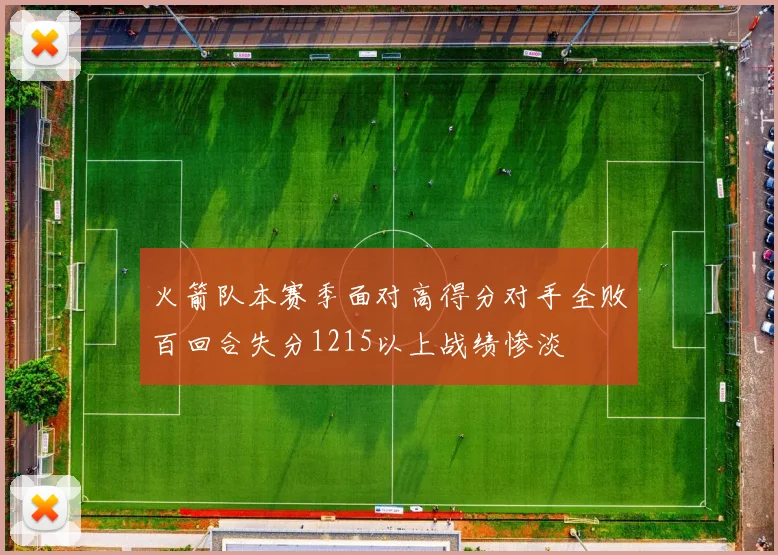 火箭队本赛季面对高得分对手全败百回合失分1215以上战绩惨淡