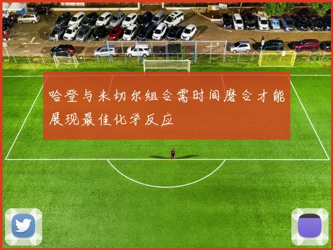 哈登与米切尔组合需时间磨合才能展现最佳化学反应