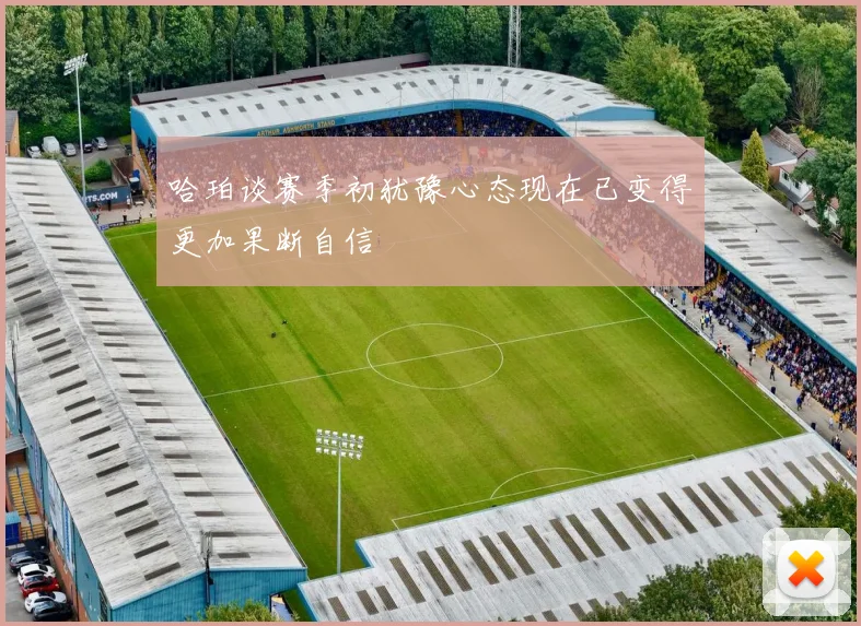 哈珀谈赛季初犹豫心态现在已变得更加果断自信