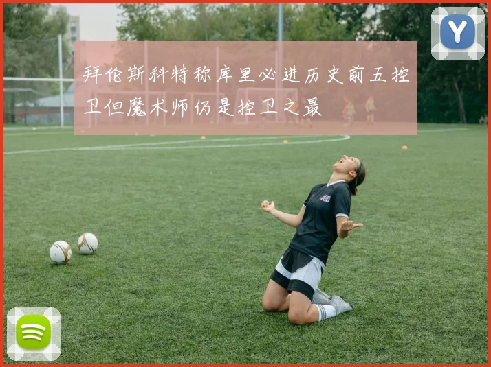 拜伦斯科特称库里必进历史前五控卫但魔术师仍是控卫之最