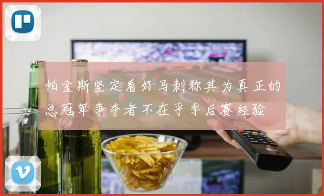 帕金斯坚定看好马刺称其为真正的总冠军争夺者不在乎季后赛经验