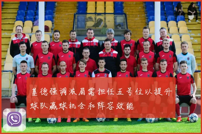 基德强调浓眉需担任五号位以提升球队赢球机会和阵容效能