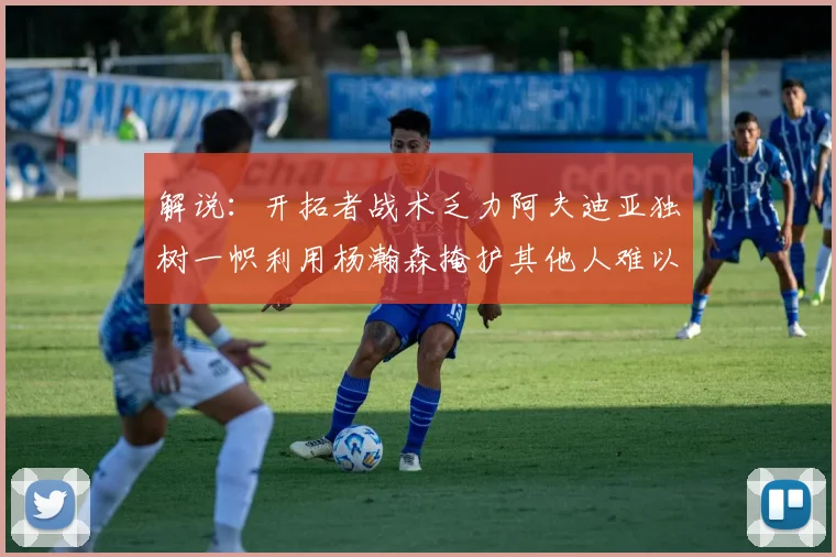 解说：开拓者战术乏力阿夫迪亚独树一帜利用杨瀚森掩护其他人难以配合