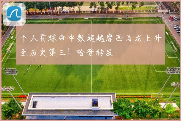 个人罚球命中数超越摩西马龙上升至历史第三！哈登转发