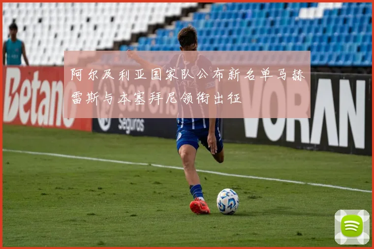 阿尔及利亚国家队公布新名单马赫雷斯与本塞拜尼领衔出征