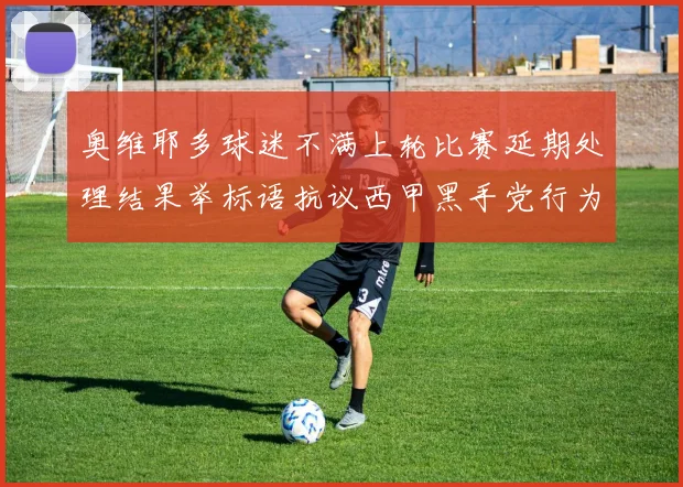 奥维耶多球迷不满上轮比赛延期处理结果举标语抗议西甲黑手党行为