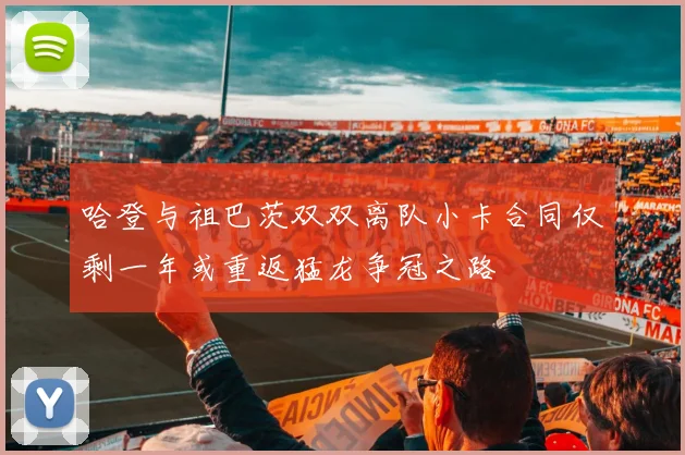 哈登与祖巴茨双双离队小卡合同仅剩一年或重返猛龙争冠之路