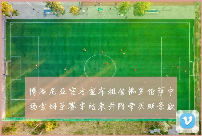 博洛尼亚官方宣布租借佛罗伦萨中场索姆至赛季结束并附带买断条款